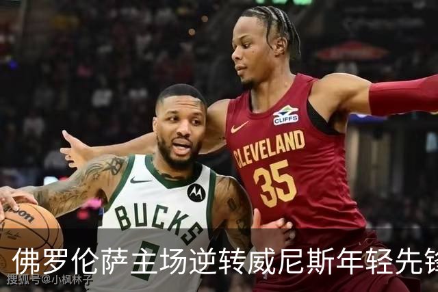 佛罗伦萨主场逆转威尼斯年轻先锋表现出色，意甲新积分榜揭晓