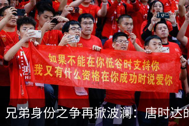 兄弟身份之争再掀波澜：唐时达的哥哥被同学揭穿