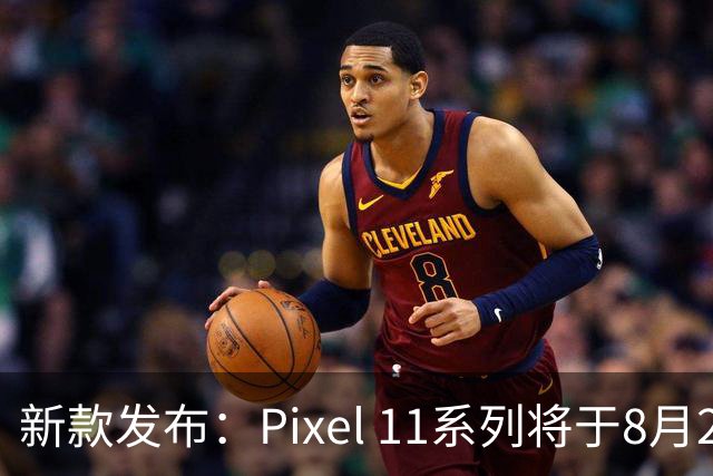 新款发布：Pixel 11系列将于8月20日起售，售价12800元起！