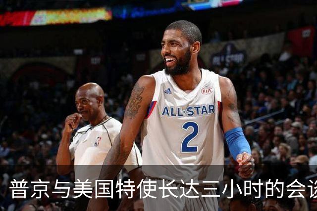 普京与美国特使长达三小时的会谈细节