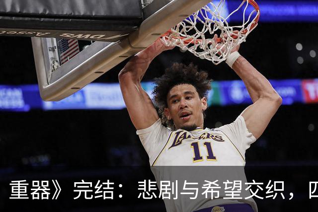 重器》完结：悲剧与希望交织，四位女性的命运分岔